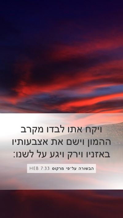 הבשורה על־פי מרקוס 7:33 HEB Bible Verse Image