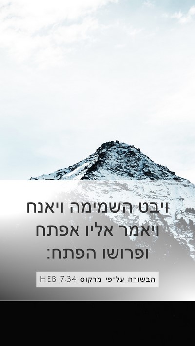 הבשורה על־פי מרקוס 7:34 HEB Bible Verse Image