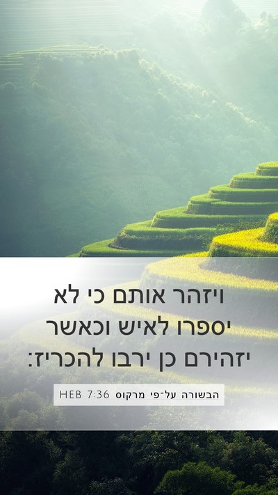 הבשורה על־פי מרקוס 7:36 HEB Bible Verse Image