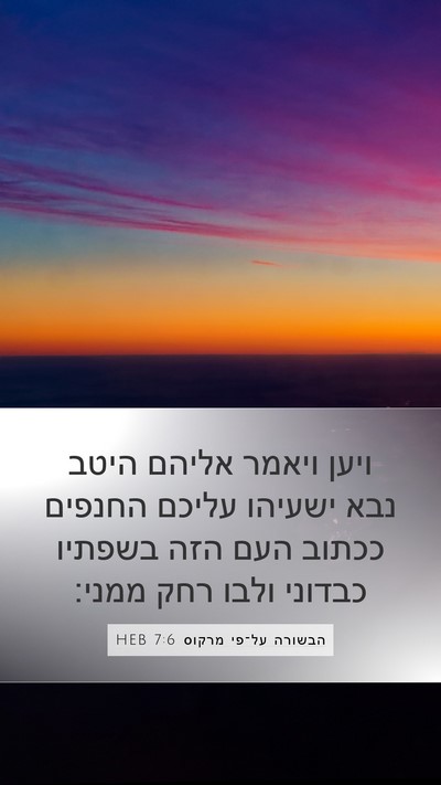 הבשורה על־פי מרקוס 7:6 HEB Bible Verse Image