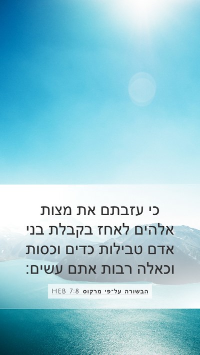 הבשורה על־פי מרקוס 7:8 HEB Mobile Phone Wallpaper - כי עזבתם את מצות אלהים לאחז - Mobile Bible Verse Wallpaper