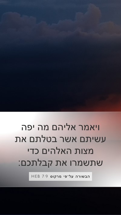 הבשורה על־פי מרקוס 7:9 HEB Bible Verse Image