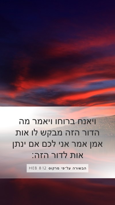 הבשורה על־פי מרקוס 8:12 HEB Bible Verse Image
