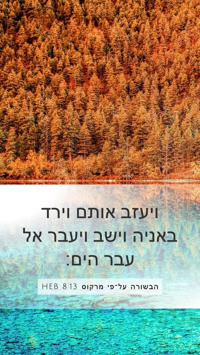 הבשורה על־פי מרקוס 8:13 HEB Bible Verse Image