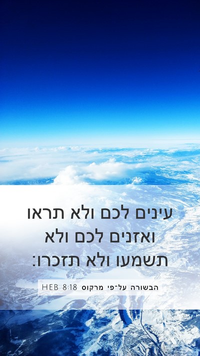 הבשורה על־פי מרקוס 8:18 HEB Mobile Phone Wallpaper - עינים לכם ולא תראו ואזנים - Mobile Bible Verse Wallpaper