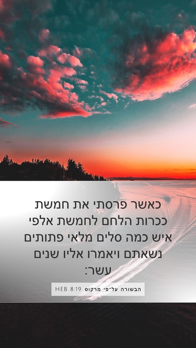 הבשורה על־פי מרקוס 8:19 HEB Bible Verse Image
