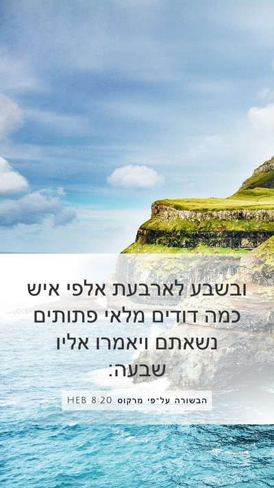 הבשורה על־פי מרקוס 8:20 HEB Mobile Phone Wallpaper - ובשבע לארבעת אלפי איש כמה - Mobile Bible Verse Wallpaper