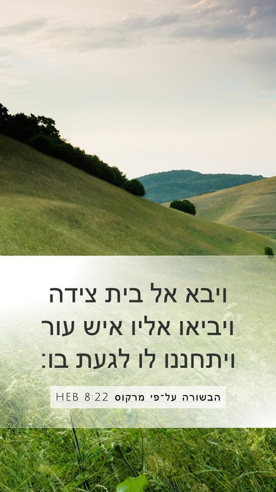 הבשורה על־פי מרקוס 8:22 HEB Bible Verse Image