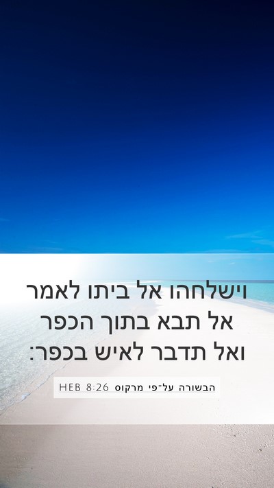 הבשורה על־פי מרקוס 8:26 HEB Mobile Phone Wallpaper - וישלחהו אל ביתו לאמר אל תבא - Mobile Bible Verse Wallpaper