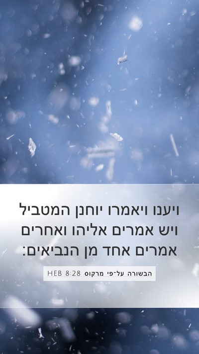 הבשורה על־פי מרקוס 8:28 HEB Bible Verse Image