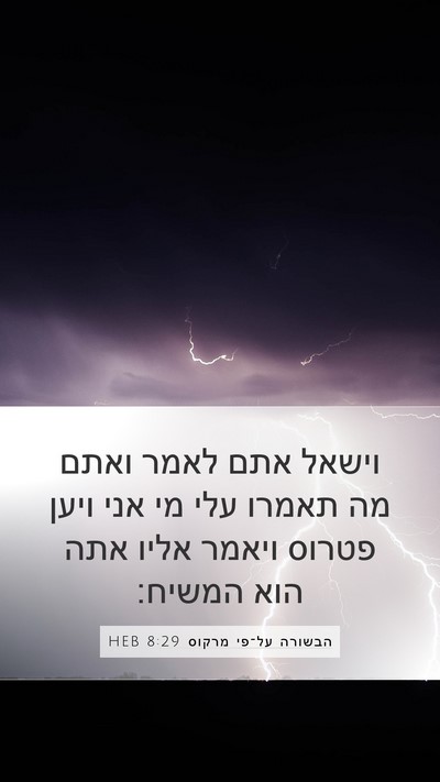 הבשורה על־פי מרקוס 8:29 HEB Bible Verse Image