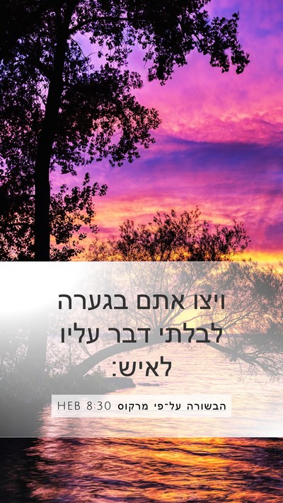 הבשורה על־פי מרקוס 8:30 HEB Bible Verse Image