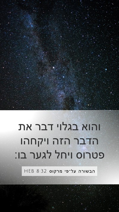 הבשורה על־פי מרקוס 8:32 HEB Bible Verse Image