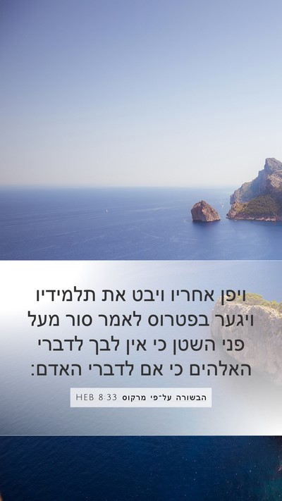 הבשורה על־פי מרקוס 8:33 HEB Bible Verse Image