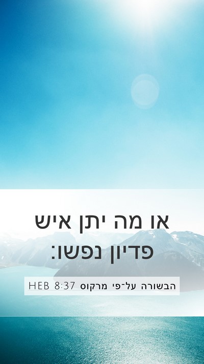 הבשורה על־פי מרקוס 8:37 HEB Mobile Phone Wallpaper - או מה יתן איש פדיון - Mobile Bible Verse Wallpaper