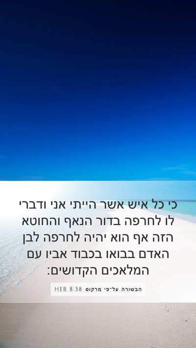 הבשורה על־פי מרקוס 8:38 HEB Bible Verse Image