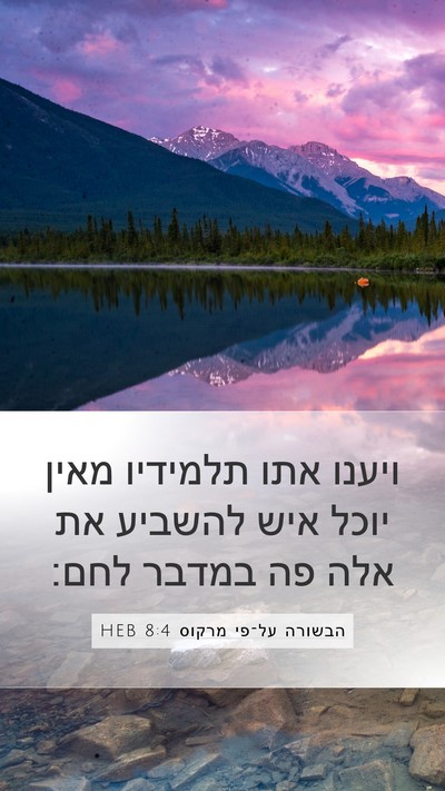 הבשורה על־פי מרקוס 8:4 HEB Bible Verse Image