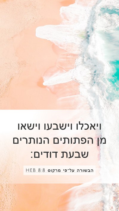 הבשורה על־פי מרקוס 8:8 HEB Bible Verse Image