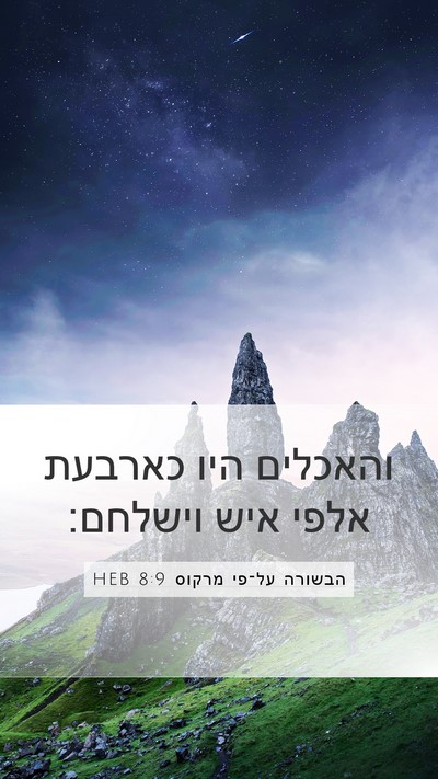 הבשורה על־פי מרקוס 8:9 HEB Bible Verse Image