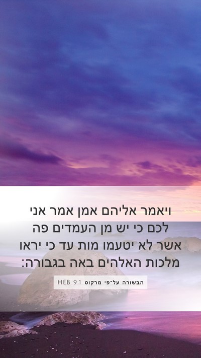הבשורה על־פי מרקוס 9:1 HEB Bible Verse Image