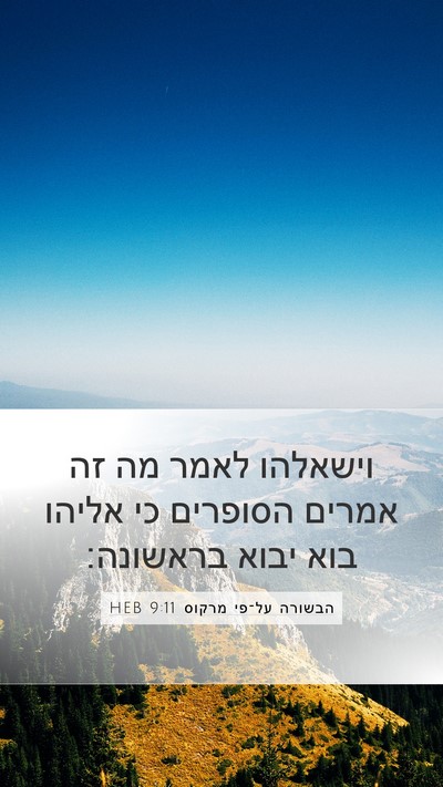 הבשורה על־פי מרקוס 9:11 HEB Bible Verse Image