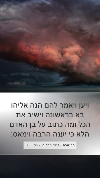 הבשורה על־פי מרקוס 9:12 HEB Bible Verse Image