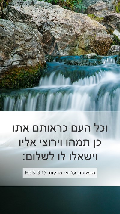 הבשורה על־פי מרקוס 9:15 HEB Bible Verse Image