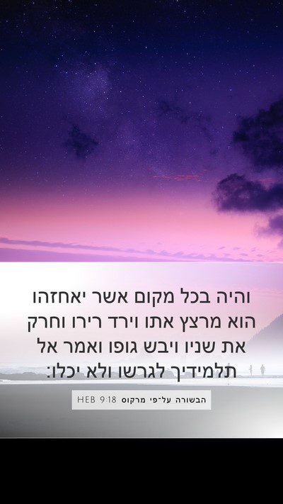 הבשורה על־פי מרקוס 9:18 HEB Bible Verse Image