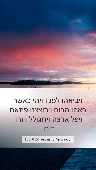 הבשורה על־פי מרקוס 9:20 HEB Bible Verse Image