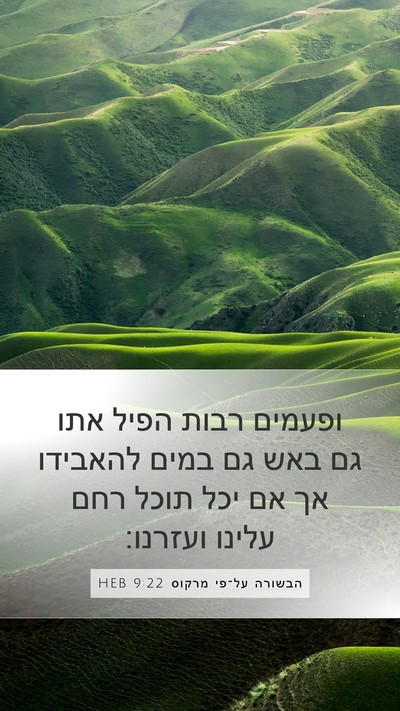 הבשורה על־פי מרקוס 9:22 HEB Bible Verse Image