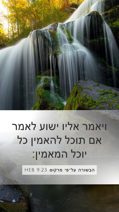 הבשורה על־פי מרקוס 9:23 HEB Bible Verse Image