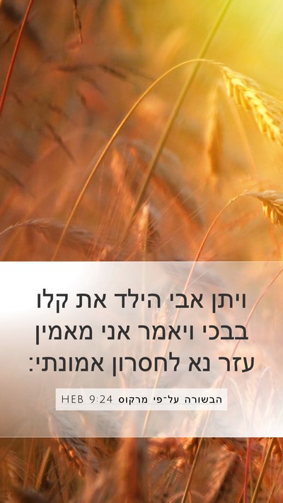 הבשורה על־פי מרקוס 9:24 HEB Bible Verse Image
