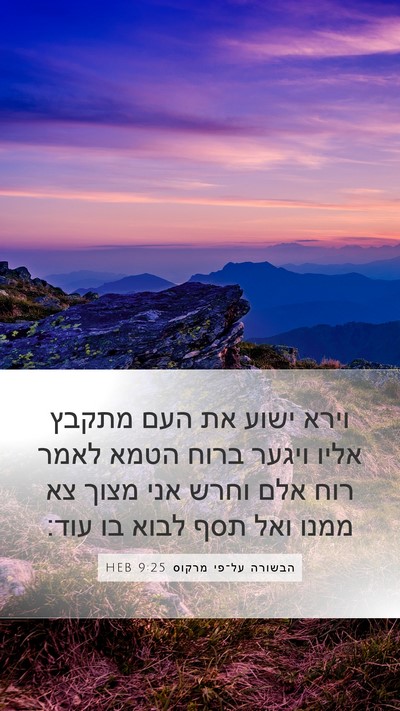 הבשורה על־פי מרקוס 9:25 HEB Bible Verse Image