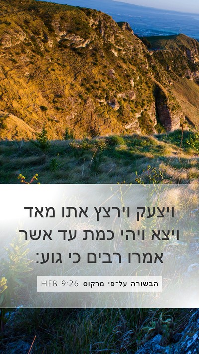 הבשורה על־פי מרקוס 9:26 HEB Bible Verse Image