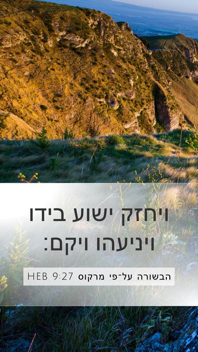 הבשורה על־פי מרקוס 9:27 HEB Bible Verse Image