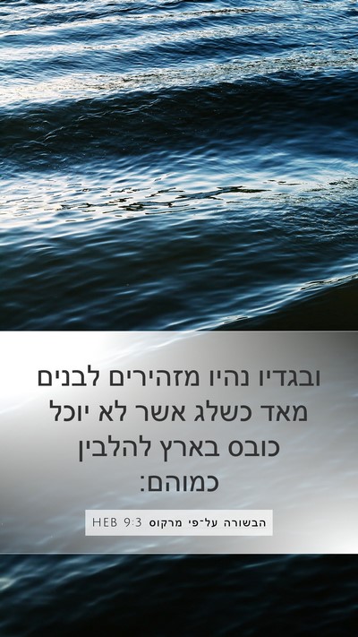 הבשורה על־פי מרקוס 9:3 HEB Bible Verse Image