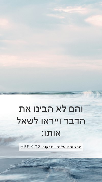 הבשורה על־פי מרקוס 9:32 HEB Bible Verse Image
