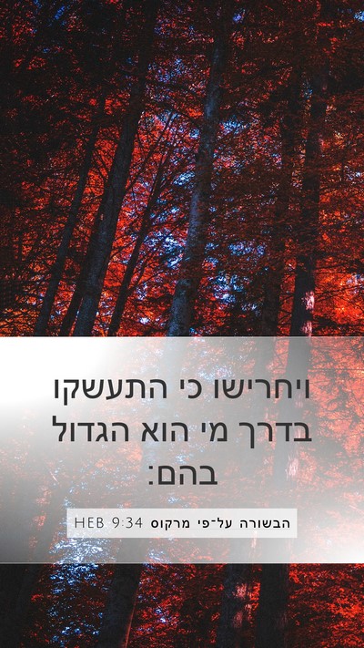 הבשורה על־פי מרקוס 9:34 HEB Bible Verse Image