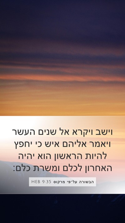 הבשורה על־פי מרקוס 9:35 HEB Bible Verse Image