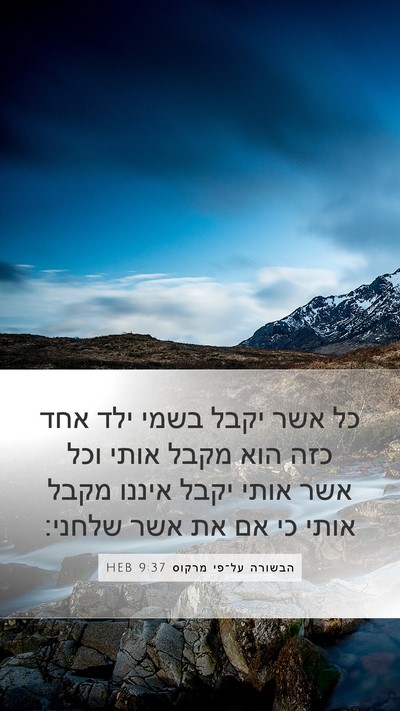 הבשורה על־פי מרקוס 9:37 HEB Bible Verse Image