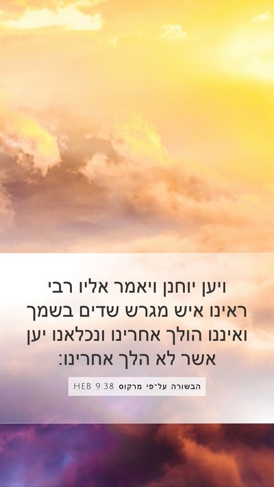הבשורה על־פי מרקוס 9:38 HEB Bible Verse Image