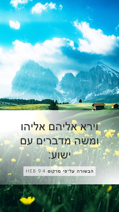 הבשורה על־פי מרקוס 9:4 HEB Bible Verse Image