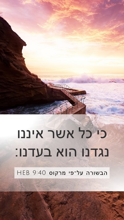 הבשורה על־פי מרקוס 9:40 HEB Bible Verse Image