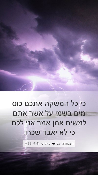 הבשורה על־פי מרקוס 9:41 HEB Bible Verse Image