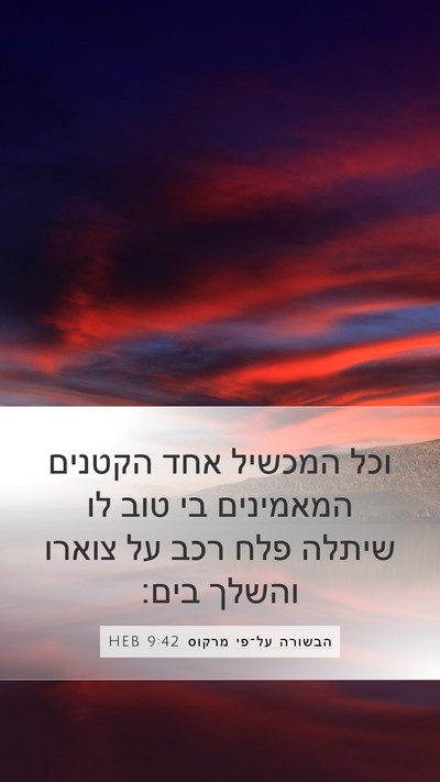 הבשורה על־פי מרקוס 9:42 HEB Bible Verse Image