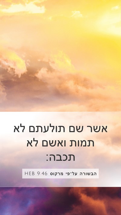 הבשורה על־פי מרקוס 9:46 HEB Mobile Phone Wallpaper - אשר שם תולעתם לא תמות ואשם - Mobile Bible Verse Wallpaper