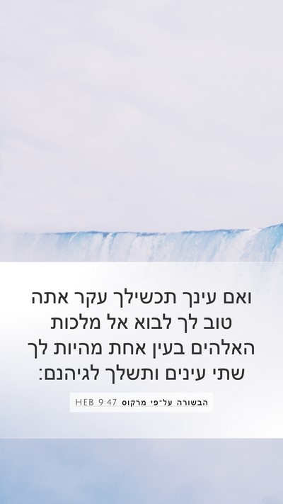 הבשורה על־פי מרקוס 9:47 HEB Bible Verse Image