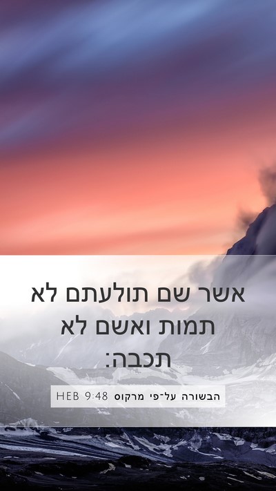 הבשורה על־פי מרקוס 9:48 HEB Mobile Phone Wallpaper - אשר שם תולעתם לא תמות ואשם - Mobile Bible Verse Wallpaper