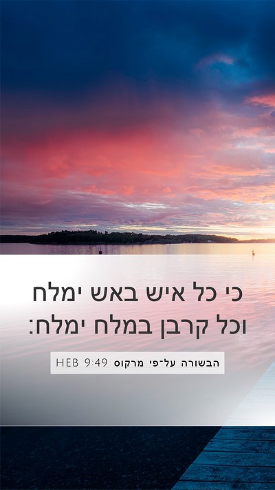 הבשורה על־פי מרקוס 9:49 HEB Bible Verse Image