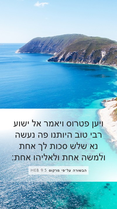 הבשורה על־פי מרקוס 9:5 HEB Bible Verse Image